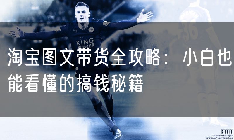 淘宝图文带货全攻略：小白也能看懂的搞钱秘籍