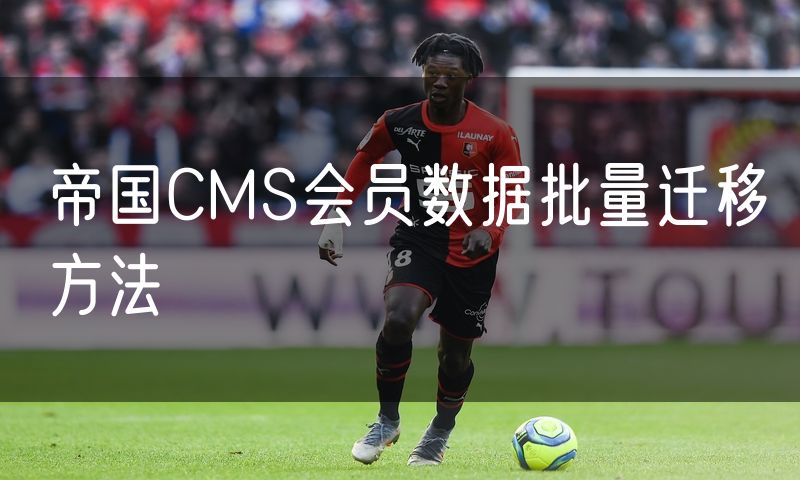 帝国CMS会员数据批量迁移方法