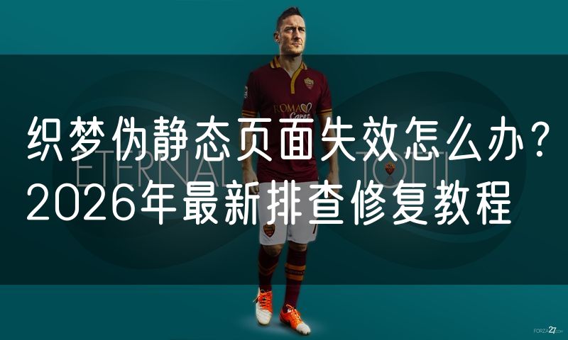 织梦伪静态页面失效怎么办?2026年最新排查修复教程
