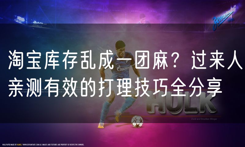 淘宝库存乱成一团麻?过来人亲测有效的打理技巧全分享