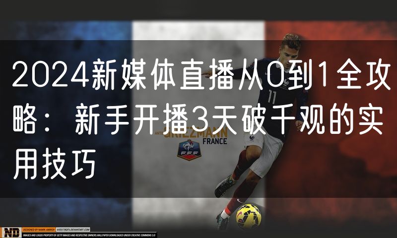 2024新媒体直播从0到1全攻略：新手开播3天破千观的实用技巧