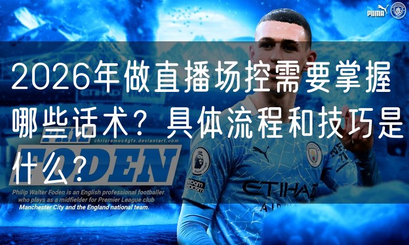 2026年做直播场控需要掌握哪些话术?具体流程和技巧是什么?