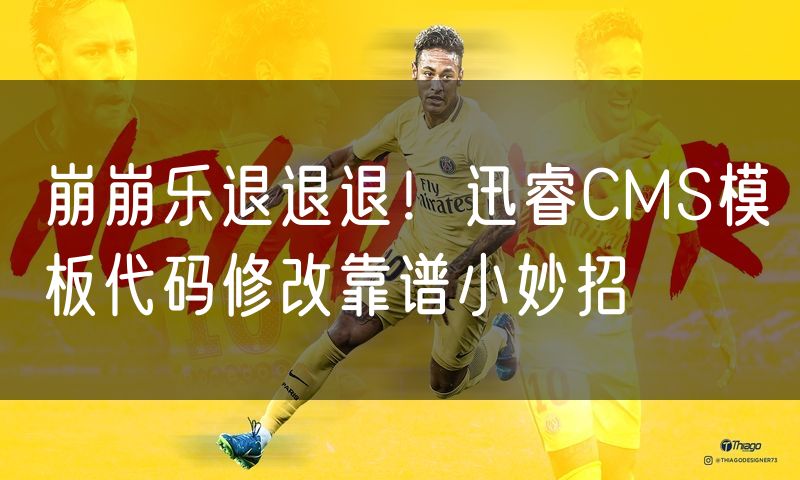 崩崩乐退退退!迅睿CMS模板代码修改靠谱小妙招