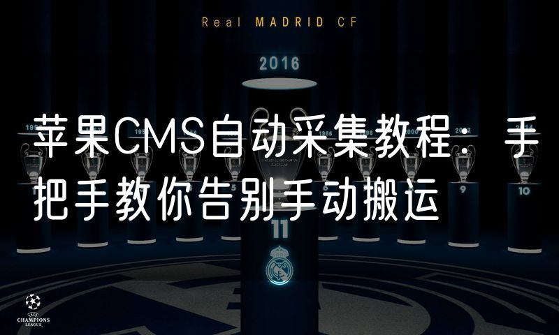 苹果CMS自动采集教程:手把手教你告别手动搬运