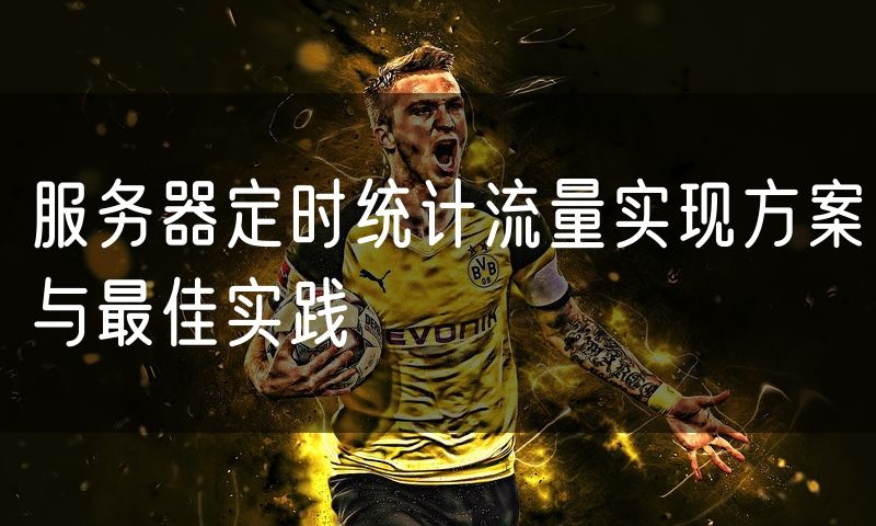 服务器定时统计流量实现方案与最佳实践