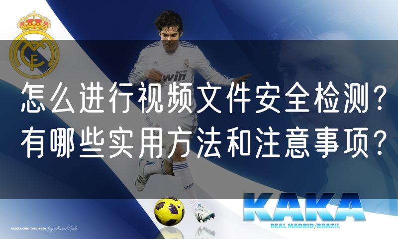 怎么进行视频文件安全检测?有哪些实用方法和注意事项?