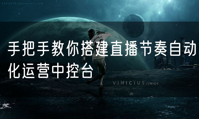 手把手教你搭建直播节奏自动化运营中控台