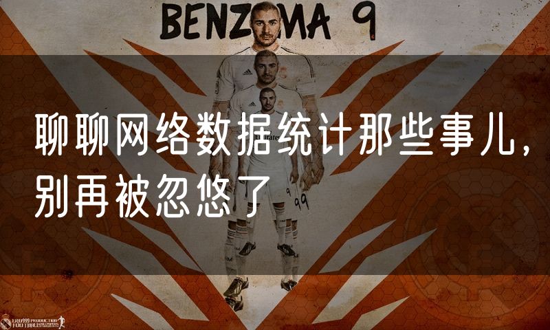 聊聊网络数据统计那些事儿，别再被忽悠了
