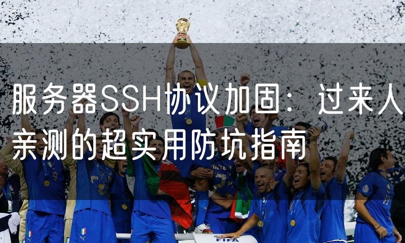 服务器SSH协议加固：过来人亲测的超实用防坑指南