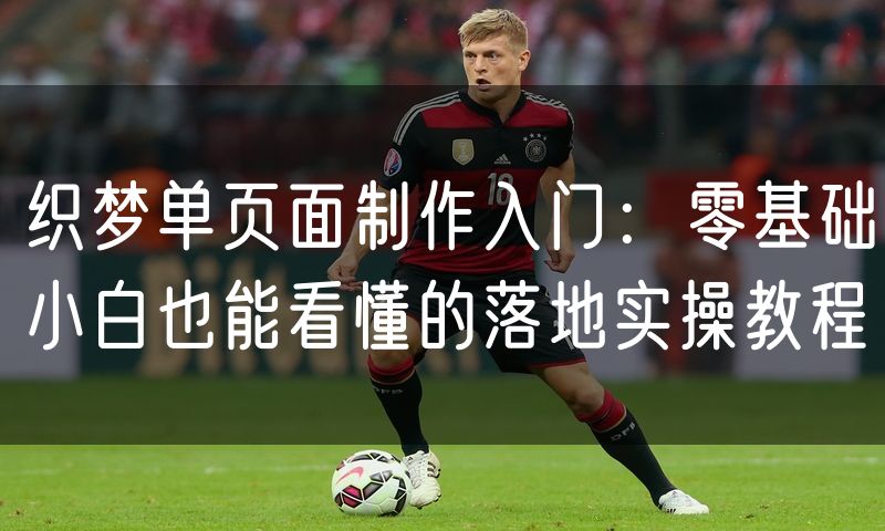 织梦单页面制作入门:零基础小白也能看懂的落地实操教程