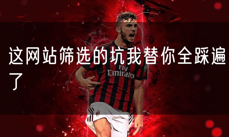 这网站筛选的坑我替你全踩遍了