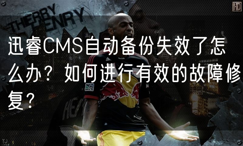 迅睿CMS自动备份失效了怎么办?如何进行有效的故障修复?