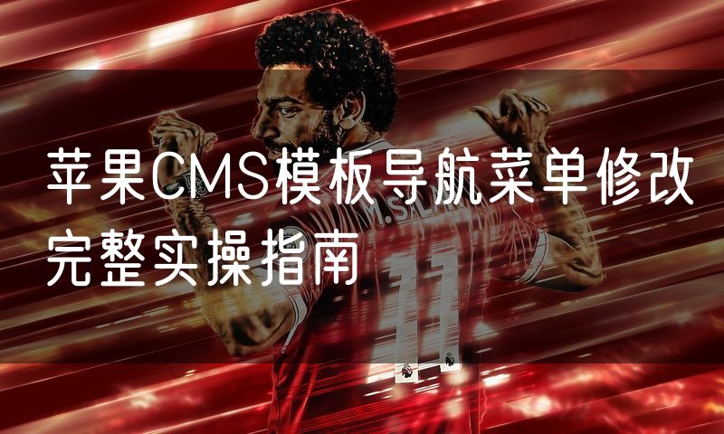苹果CMS模板导航菜单修改完整实操指南