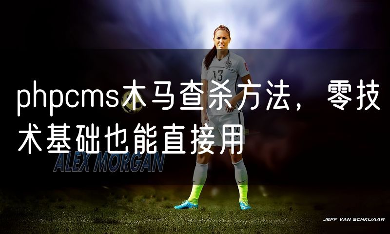 phpcms木马查杀方法,零技术基础也能直接用