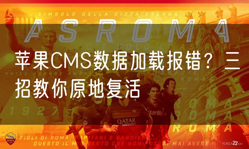苹果CMS数据加载报错?三招教你原地复活