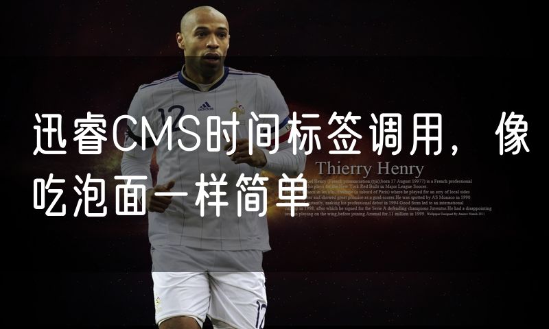 迅睿CMS时间标签调用,像吃泡面一样简单