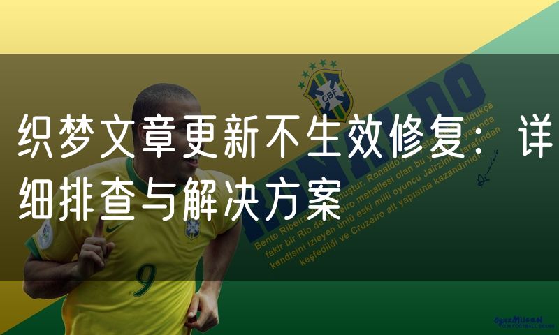 织梦文章更新不生效修复:详细排查与解决方案