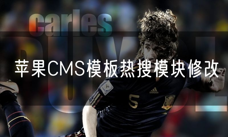苹果CMS模板热搜模块修改