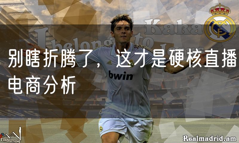 别瞎折腾了,这才是硬核直播电商分析