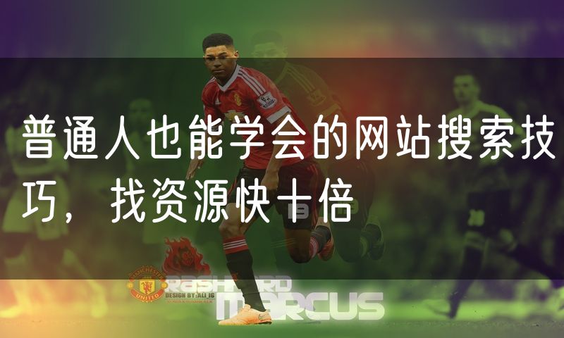 普通人也能学会的网站搜索技巧,找资源快十倍