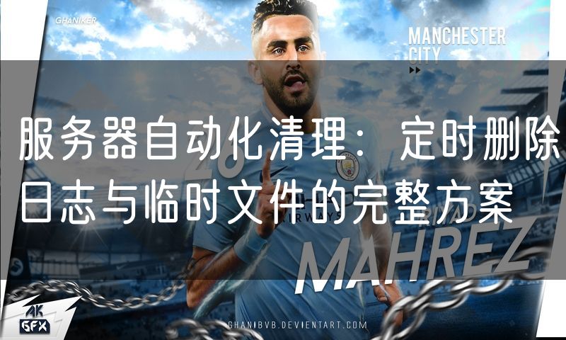 服务器自动化清理：定时删除日志与临时文件的完整方案
