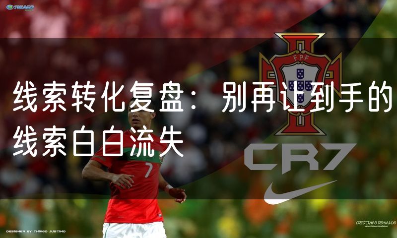 线索转化复盘:别再让到手的线索白白流失