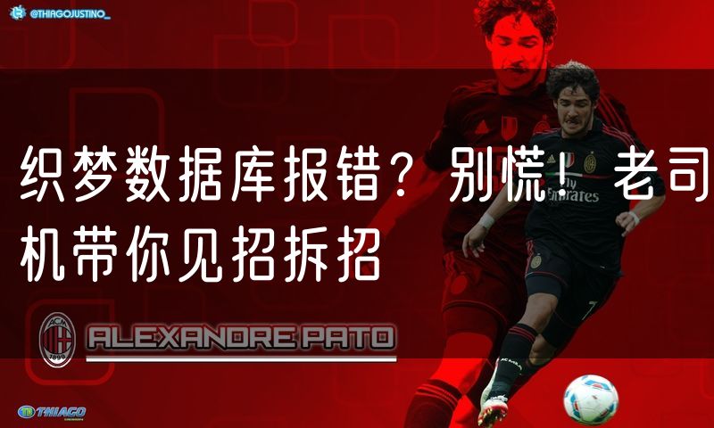 织梦数据库报错?别慌!老司机带你见招拆招
