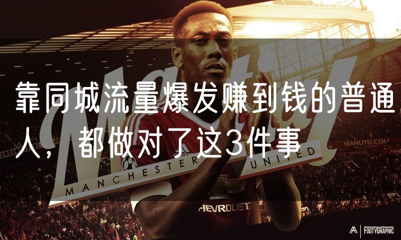 靠同城流量爆发赚到钱的普通人,都做对了这3件事
