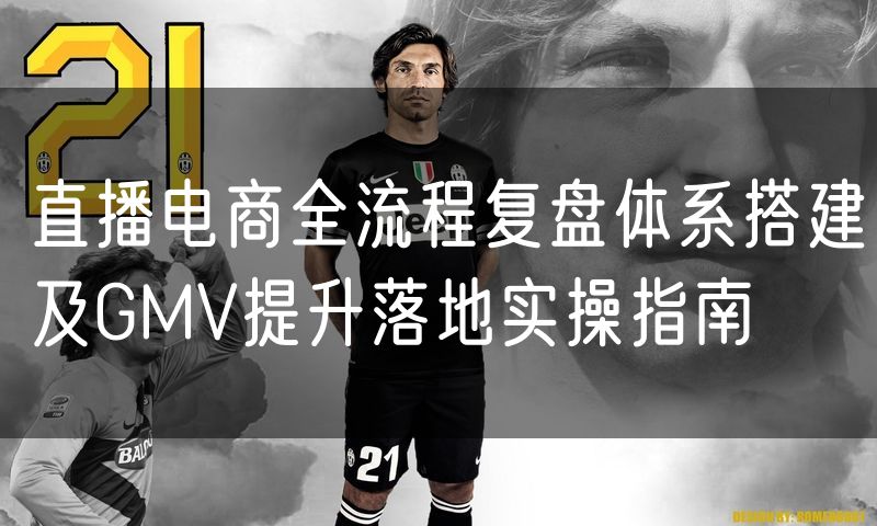 直播电商全流程复盘体系搭建及GMV提升落地实操指南