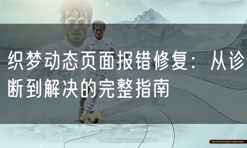 织梦动态页面报错修复:从诊断到解决的完整指南