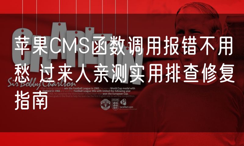 苹果CMS函数调用报错不用愁 过来人亲测实用排查修复指南