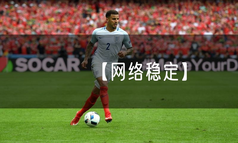 【网络稳定】