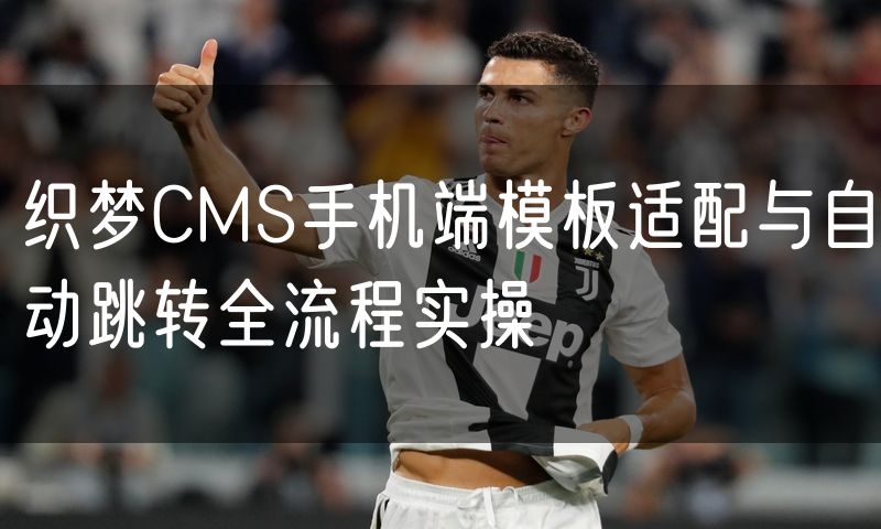 织梦CMS手机端模板适配与自动跳转全流程实操