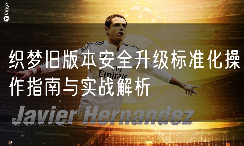 织梦旧版本安全升级标准化操作指南与实战解析