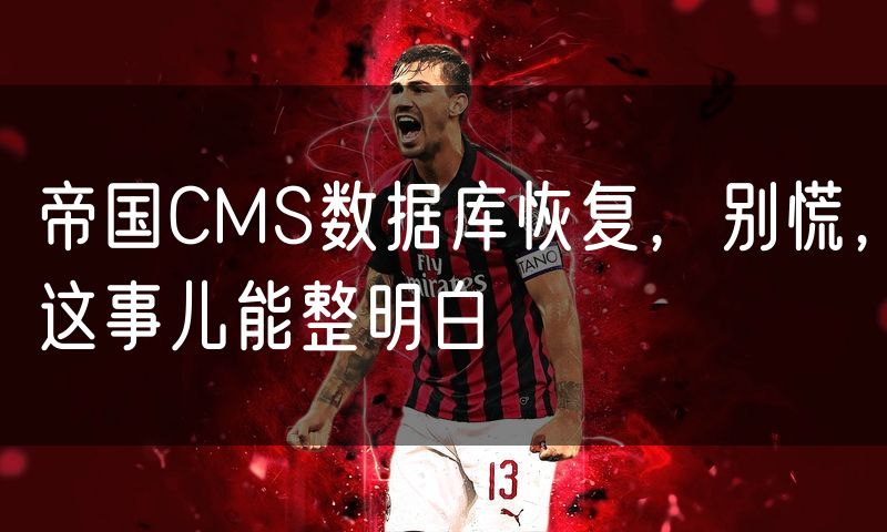 帝国CMS数据库恢复,别慌,这事儿能整明白