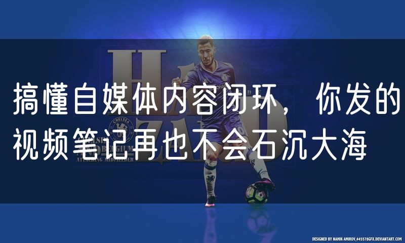 搞懂自媒体内容闭环,你发的视频笔记再也不会石沉大海