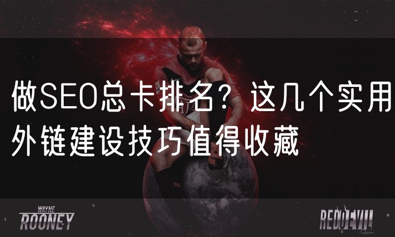 做SEO总卡排名？这几个实用外链建设技巧值得收藏