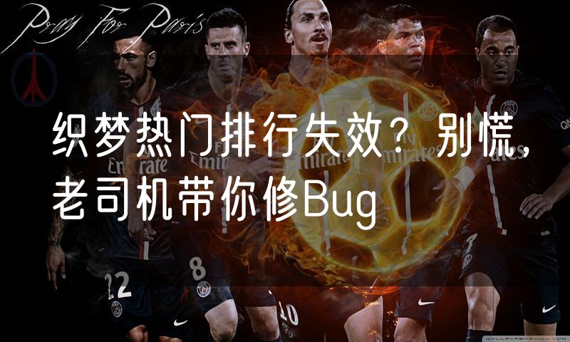 织梦热门排行失效?别慌,老司机带你修Bug