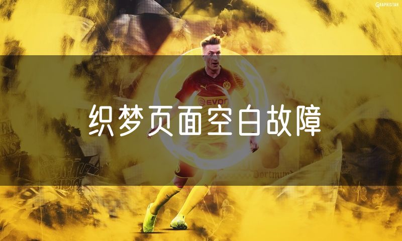 织梦页面空白故障