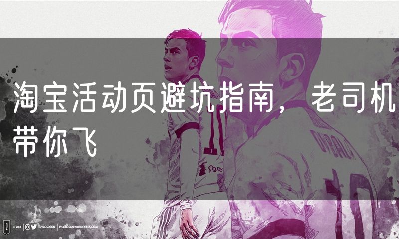 淘宝活动页避坑指南，老司机带你飞