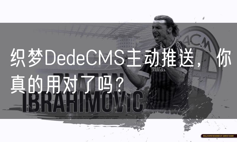 织梦DedeCMS主动推送,你真的用对了吗?