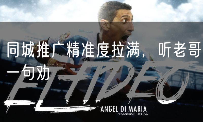 同城推广精准度拉满,听老哥一句劝