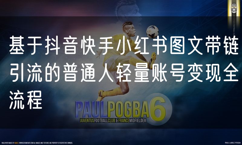 基于抖音快手小红书图文带链引流的普通人轻量账号变现全流程