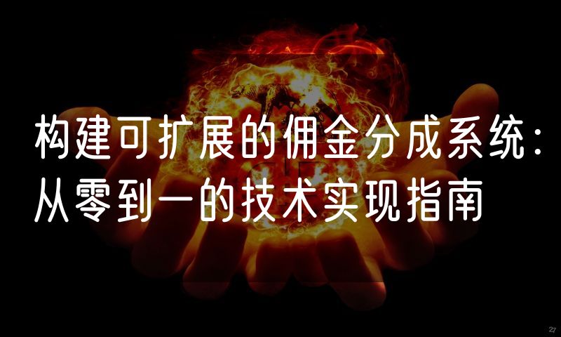构建可扩展的佣金分成系统:从零到一的技术实现指南