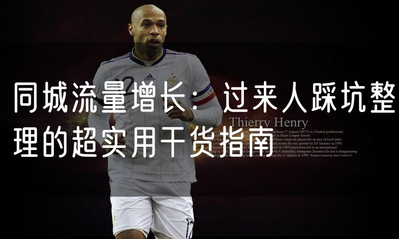 同城流量增长:过来人踩坑整理的超实用干货指南