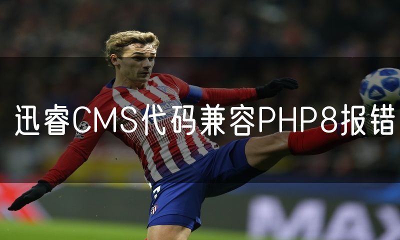 迅睿CMS代码兼容PHP8报错