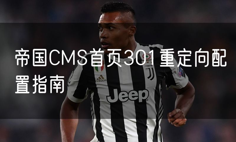 帝国CMS首页301重定向配置指南
