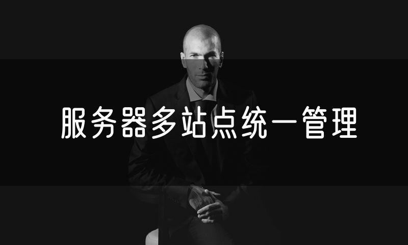 服务器多站点统一管理