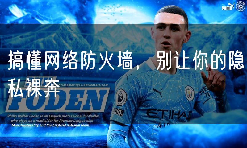 搞懂网络防火墙，别让你的隐私裸奔