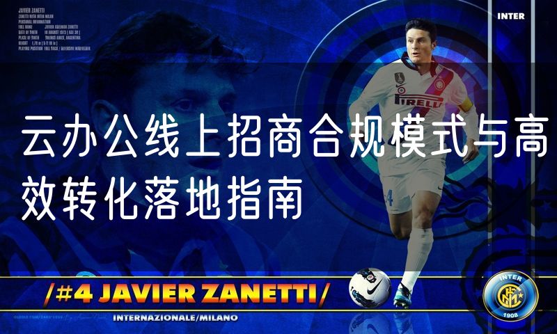 云办公线上招商合规模式与高效转化落地指南